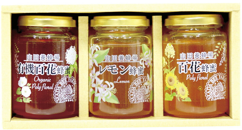【ラッピング無料】山田養蜂場 世界の蜂蜜3本セット YLH-30 はちみつ 有機百花蜂蜜 レモン蜂蜜 百花蜂蜜