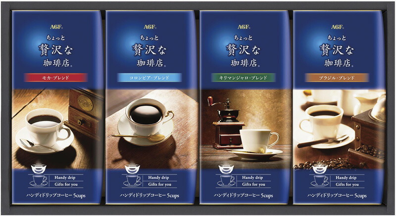 【ラッピング無料】AGF ちょっと贅沢な珈琲店 ドリップコーヒーギフト ZD-20J モカブレンド コロンビアブレンド キリマンジャロブレンド ブラジルブレンド