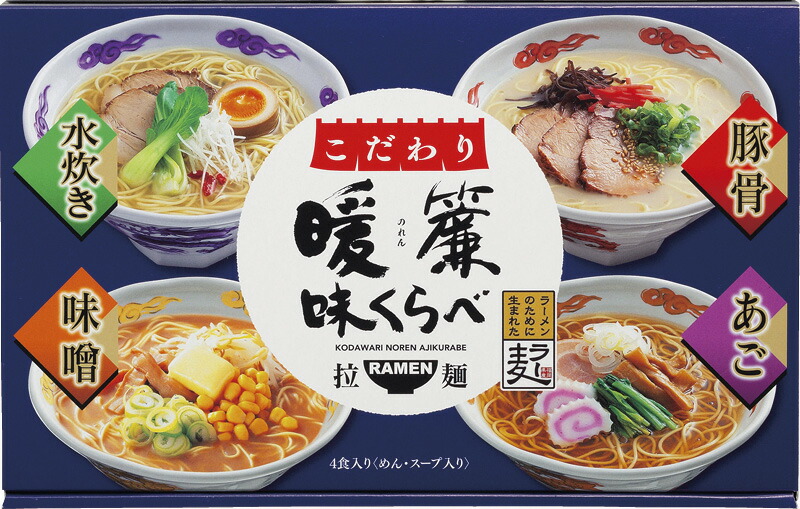 【ラッピング無料】こだわり暖簾味くらべ NRS-AO ラー麦麺 豚骨スープ あごだし醤油スープ 味噌スープ 博多水炊きスープ