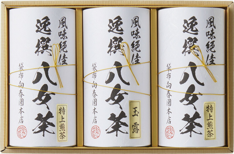 【ラッピング無料】袋布向春園本店 八女茶詰合せ YRT-08 八女玉露 八女特上煎茶