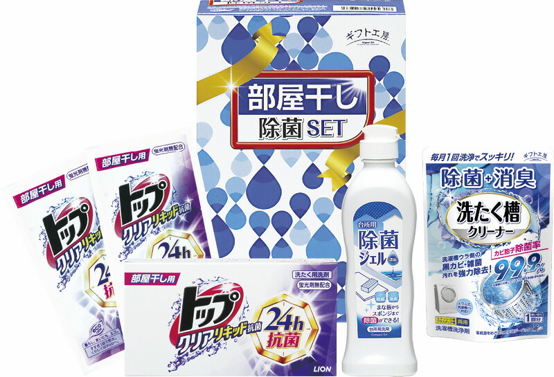【ラッピング無料】ギフト工房 部屋干し除菌セット DD-50R 台所用除菌ジェル 洗たく槽クリーナー ライオン クリアリキッド部屋干し用