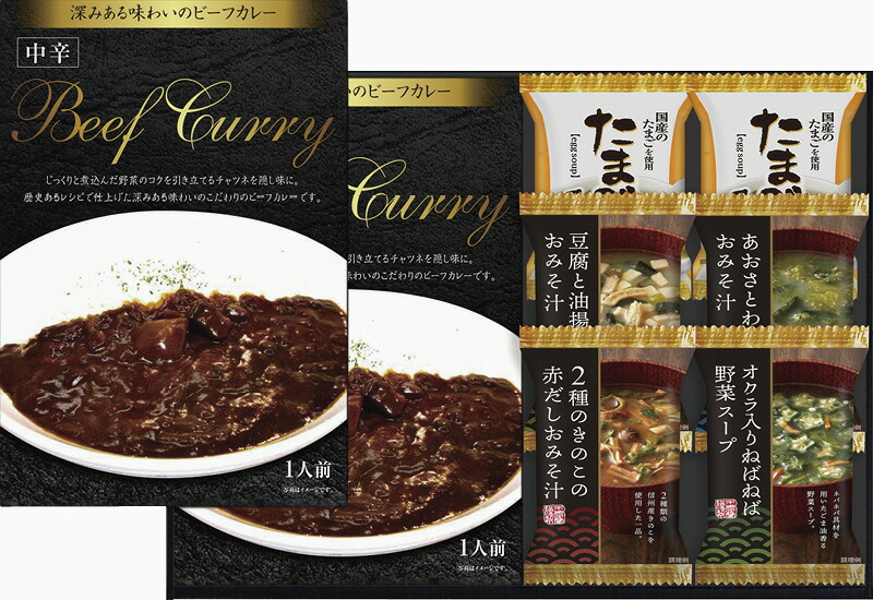 【ラッピング無料】ビーフカレー ＆ フリーズドライスープ詰合せ RW-20 たまごスープ 豆腐と油揚げ 2種のきのこの赤だし おみそ汁 あおさとわかめの おみそ汁 オクラ入りねばねば野菜スープ