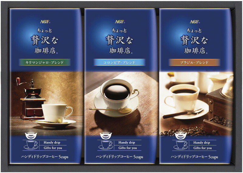 【ラッピング無料】AGF ちょっと贅沢な珈琲店 ドリップコーヒーギフト ZD-15J コロンビアブレンド キリマンジャロブレンド ブラジルブレンド