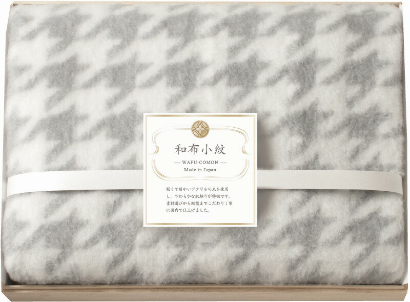 【ラッピング無料】国産 和布小紋 ひざ掛け(木箱入) グレー MP-840K GY 日本製 膝掛け