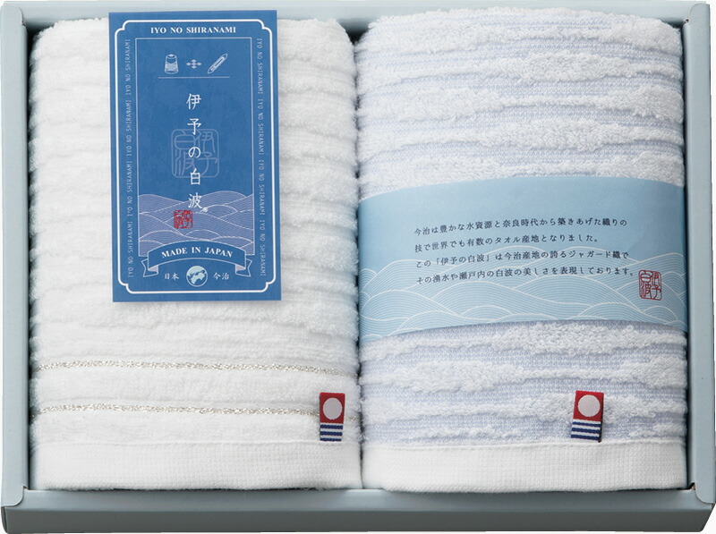 【ラッピング無料】国産 伊予の白波 フェイスタオル 2P IY2020 綿100% 日本製
