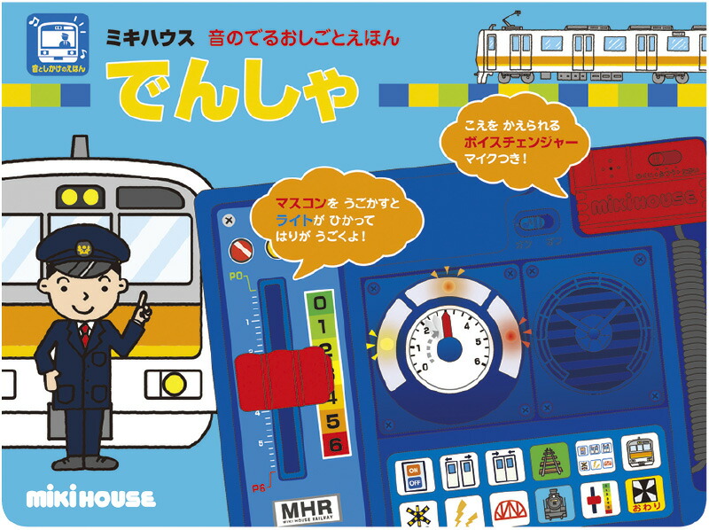 【ラッピング無料】ミキハウス 音のでるおしごとえほん でんしゃ 17-1350-737 リズム 音楽 絵本