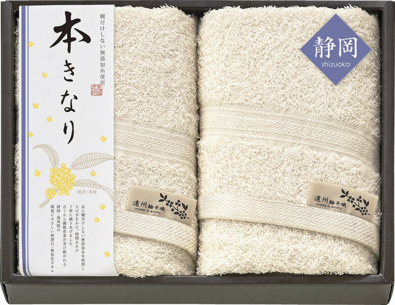 【ラッピング無料】国産 本きなり 〜遠州輪奈織〜 フェイスタオル 2P ESK41250 綿100% 日本製