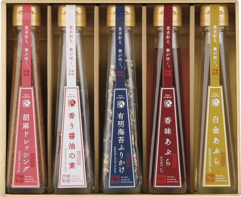 【ラッピング無料】食卓の彩り 調味料詰合せ SC-5R 胡麻ドレッシング 香味あぶら 白金あぶら 有明海苔ふりかけ 香り醤油の素