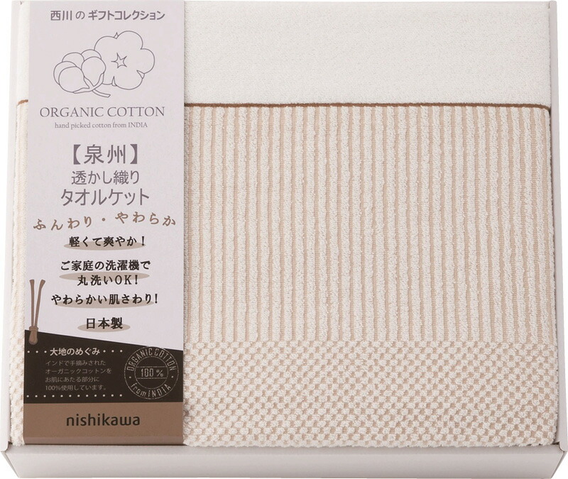 【ラッピング無料】国産 西川 オーガニックコットン タオルケット RR82010004 綿100% 日本製