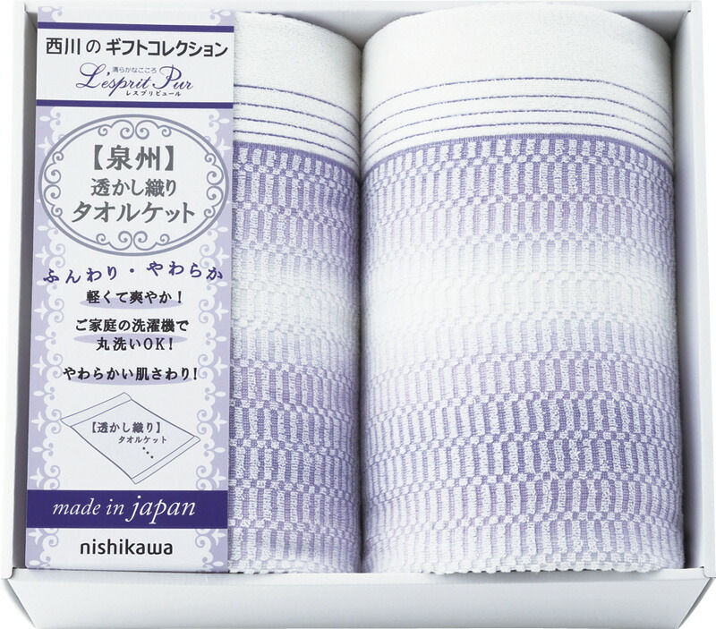 【ラッピング無料】国産 西川 レスプリピュール タオルケット 2P 2039-80347 綿100% 日本製