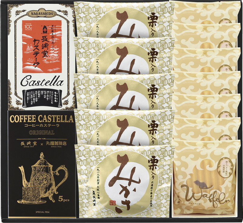 【ラッピング無料】長堂 銘菓詰合せ CAMW-29 ヴァッフェル 栗入りみかさ 珈琲カステーラ カステラ