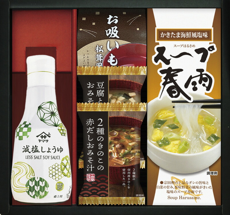 【ラッピング無料】ヤマサ 卓上鮮度 減塩しょうゆ & フリーズドライ・スープギフト HG-20 鮮度減塩しょうゆ スープ春雨かきたま海鮮風塩味 豆腐と油揚げ 2種のきのこの赤だし おみそ汁 永谷園 お吸いもの