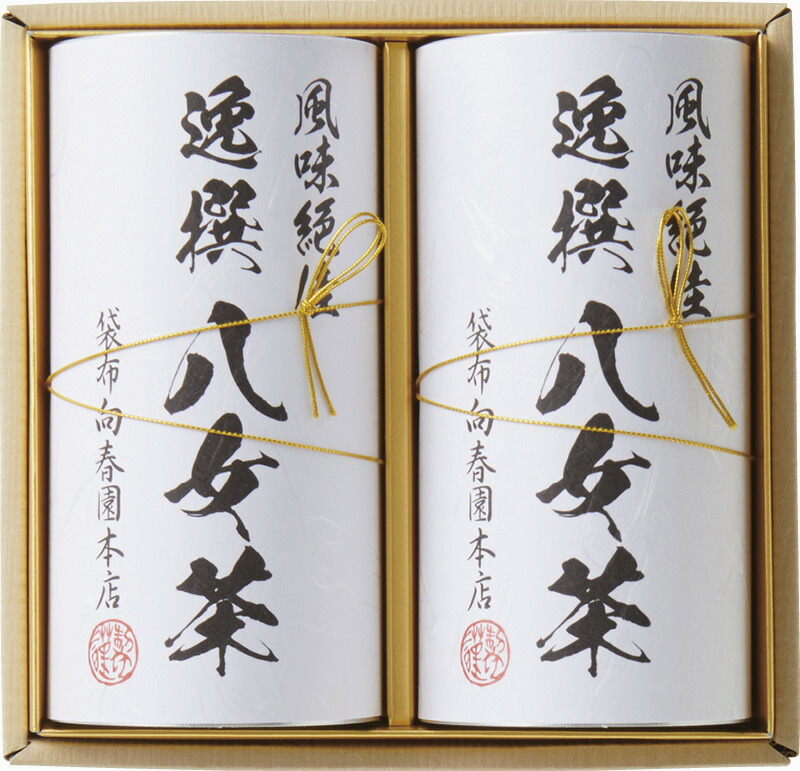 【ラッピング無料】袋布向春園本店 八女茶詰合せ YRT-05 八女煎茶