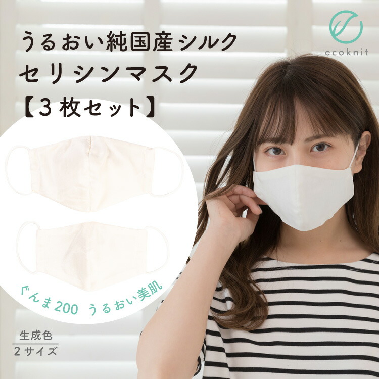 【送料無料】[3個割引] うるおい 純国産シルク100％ セリシンマスク　生成色 Mサイズ(女性用) エコニット 日本製 絹 ぐんま200 ぐんまちゃん 美容 敏感肌 保湿 天然 レビュー お