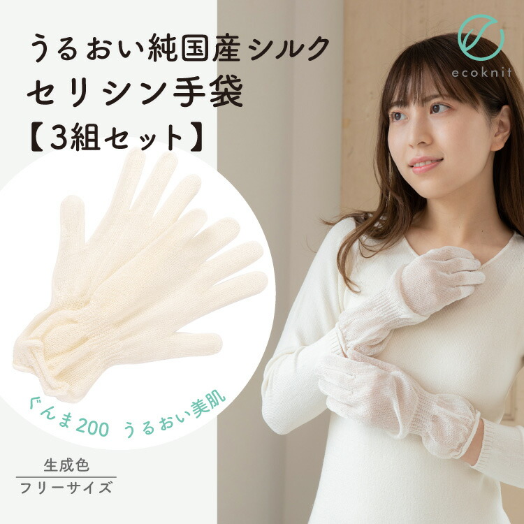 【送料無料】[3個割引] うるおい 純国産シルク セリシン手袋 フリーサイズ 生成色 エコニット 日本製 絹 ぐんま200 ぐんまちゃん 美容 敏感肌 保湿 天然 レビュー おしゃれ