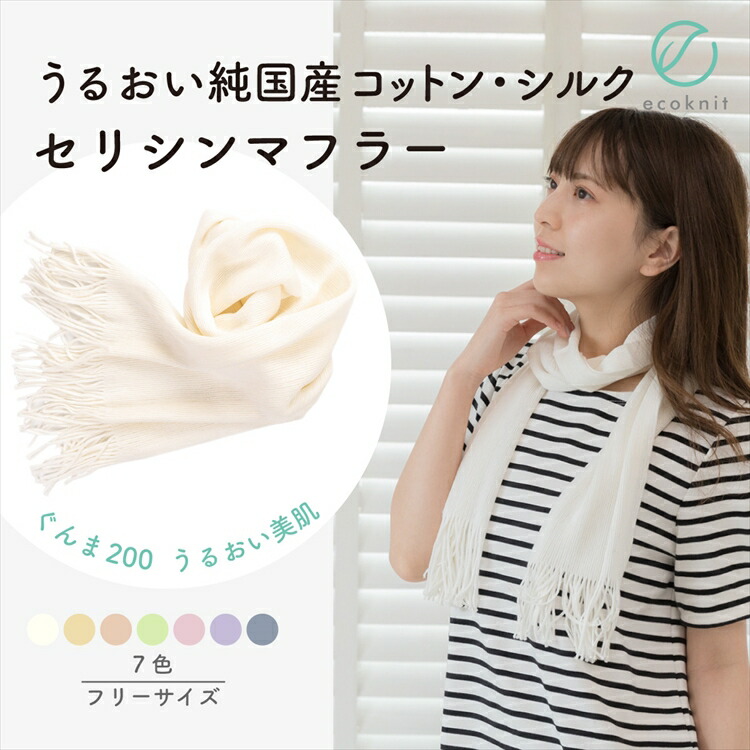 【送料無料】[3個割引] うるおい･純国産シルク セリシンマフラー ホワイト/ピンク/グリーン/ネイビー/ベージュ/パーブル/オレンジ エコニット 日本製 絹 ぐんま200 美容 敏感肌 保湿 天然 レビュー