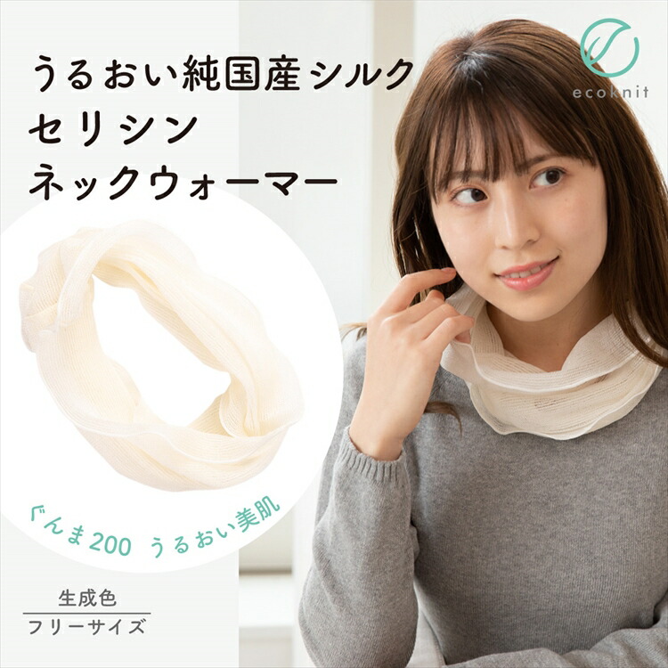 【送料無料】[3個割引] うるおい 純国産シルク100% セリシンネックウォーマー　生成色 エコニット 日本製 絹 ぐんま200 ぐんまちゃん 美容 敏感肌 保湿 天然 レビュー おし