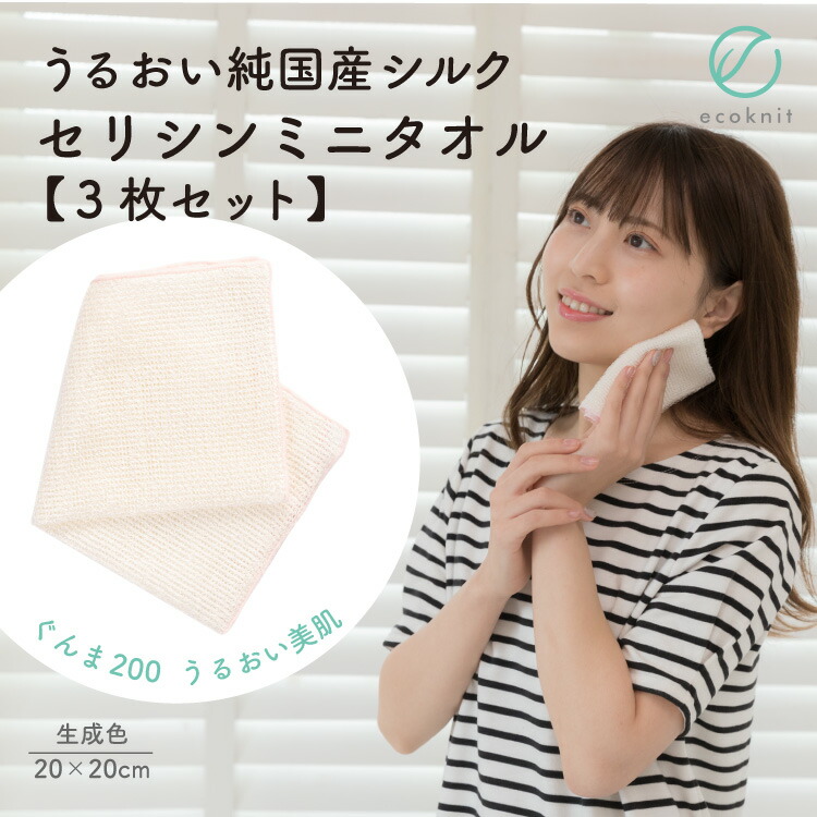 【送料無料】[3枚割引] うるおい 純国産シルク セリシンミニタオル　生成色 エコニット 日本製 絹 ぐんま200 ぐんまちゃん 美容 敏感肌 保湿 天然 レビュー おしゃれ