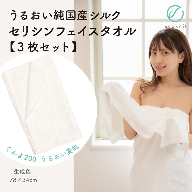 【送料無料】[3枚割引] うるおい 純国産シルク セリシンフェイスタオル　生成色 エコニット 日本製 絹 ぐんま200 ぐんまちゃん 美容 敏感肌 保湿 天然 レビュー おしゃれ