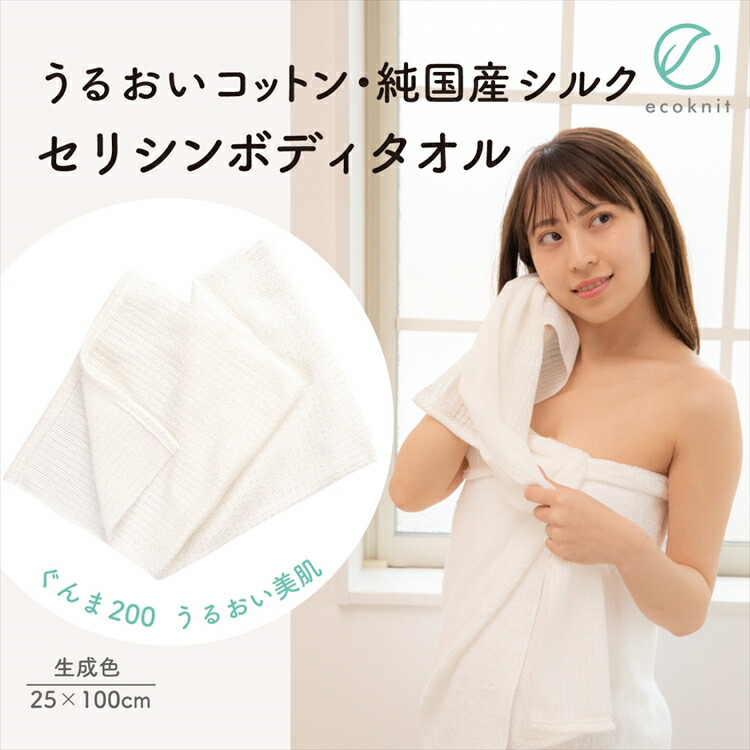 【送料無料】上州絹屋･純国産シルク セリシンボディタオル　生成色 日本製 絹 ぐんま200 美容 敏感肌 保湿 天然 ミヤマ全織 レビュー おしゃれ
