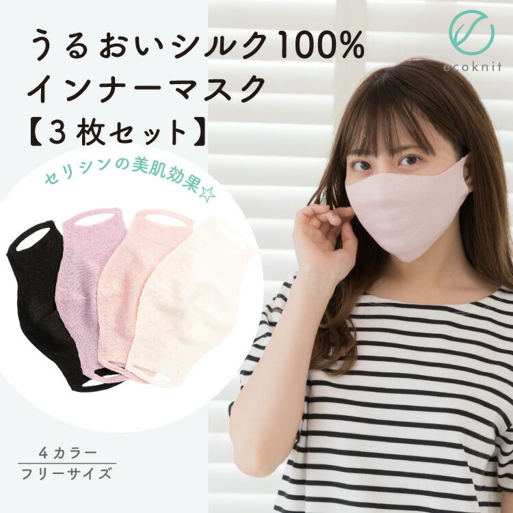 【送料無料】[3枚割引] うるおい シルク100% インナーマスク　日本製 ピンク/オフホワイト/パープル/ブラック色 フリー エコニット 国産 絹 美容 保湿 セリシン 不織布重ね 敏感肌 無縫製 レビュー