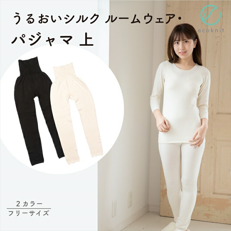 【送料無料】[3枚割引] うるおい シルク ルームウェア･パジャマ 下　日本製 オフホワイト/ブラック色 フリーサイズ エコニット 国産 絹 美容 敏感肌 保湿 天然 セリシン 無縫製 レビュー