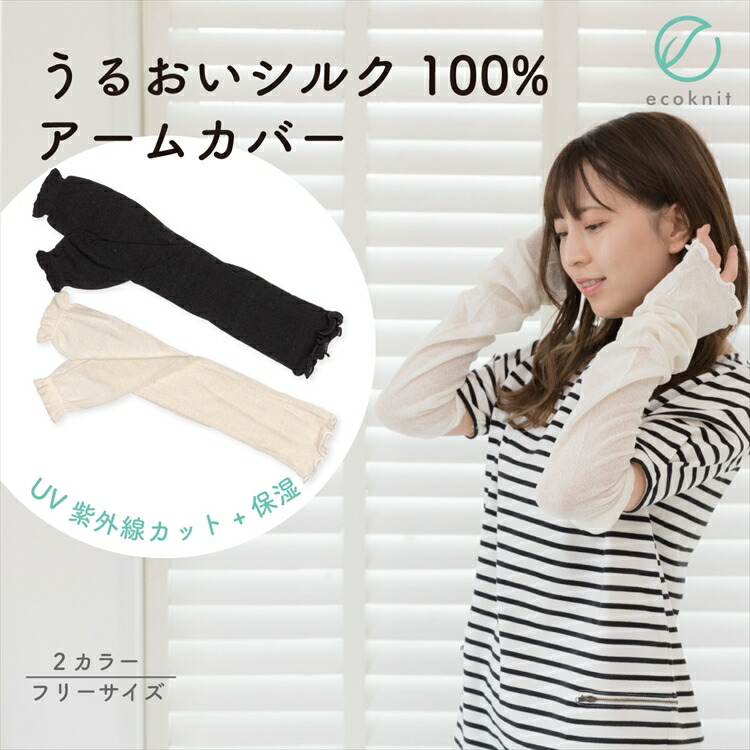 【送料無料】うるおい シルク100% アームカバー　日本製 オフホワイト/ブラック色 フリー エコニット 国産 絹 UV 紫外線カット 敏感肌 保湿 天然 セリシン レビュー おしゃれ