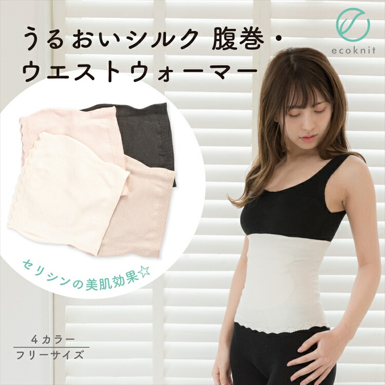 【送料無料】[3枚割引] うるおい シルク 腹巻･ウエストウォーマー　日本製 オフホワイト/ピンク/ブラック/ベージュ色 フリーサイズ エコニット 国産 絹 美容 敏感肌 保湿 天然 セリシン 無縫製 レビュー