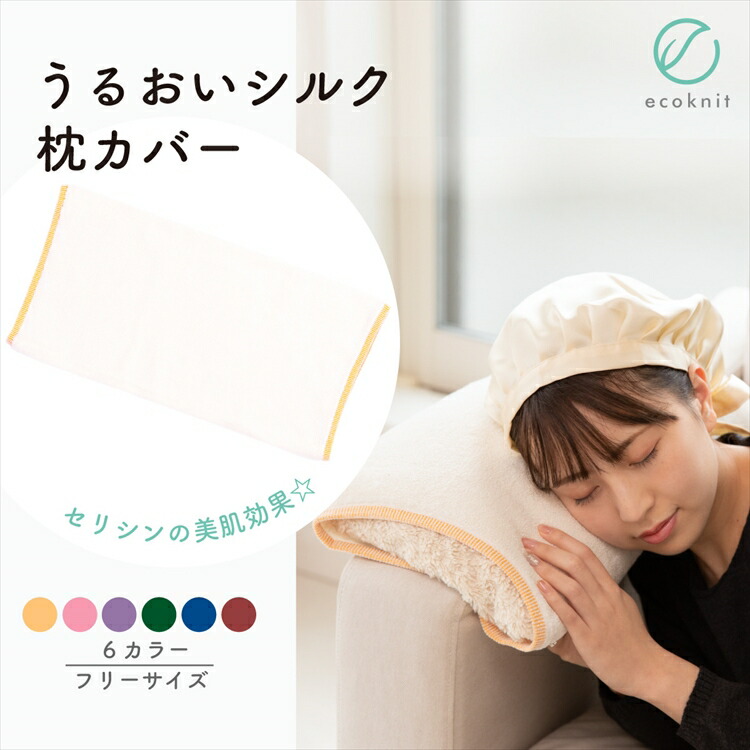 【送料無料】[3枚割引] うるおい シルク 枕カバー　日本製 レッド/ブルー色 フリーサイズ エコニット 国産 絹 美容 保湿 天然 セリシン 敏感肌 レビュー おしゃれ