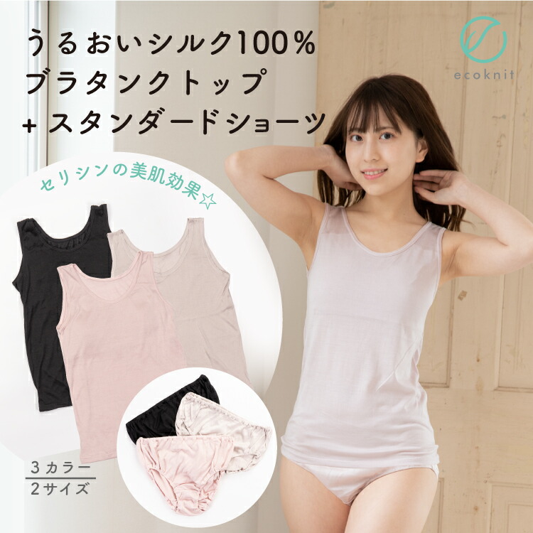 【送料無料】[3組割引] うるおい シルク100% ナイトブラタンクトップ(パッドつき) +スタンダードショーツ　日本製 ブラック/ライトグレー/ライトピンク M/L/フリー エコニット 国産 絹 美容 セリシン 敏感肌 レビュー人気