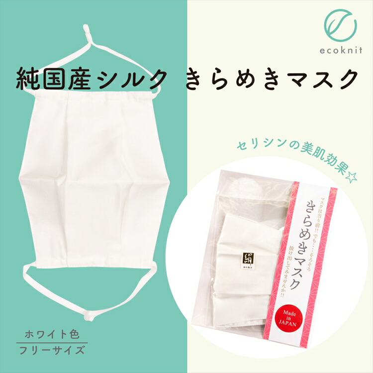 【送料無料】[3枚割引] 碓氷製糸 純国産シルク きらめきマスク　ホワイト色 フリーサイズ 絹 美容 保湿 天然 セリシン 敏感肌 日本製 レビュー おしゃれ