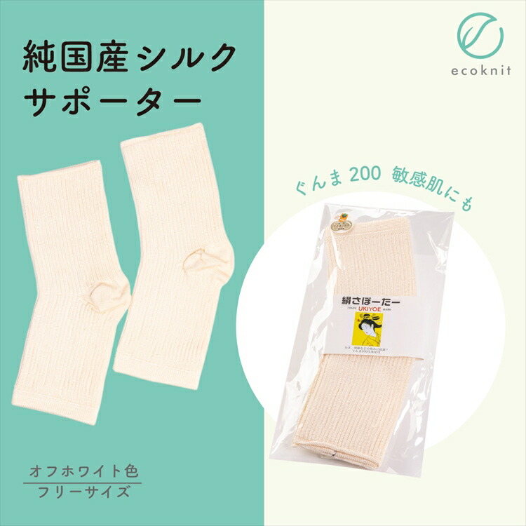 【送料無料】碓氷製糸 純国産シルク サポーター　オフホワイト色 フリーサイズ ぐんま200 絹 美容 保湿 天然 セリシン 敏感肌 日本製 レビュー おしゃれ