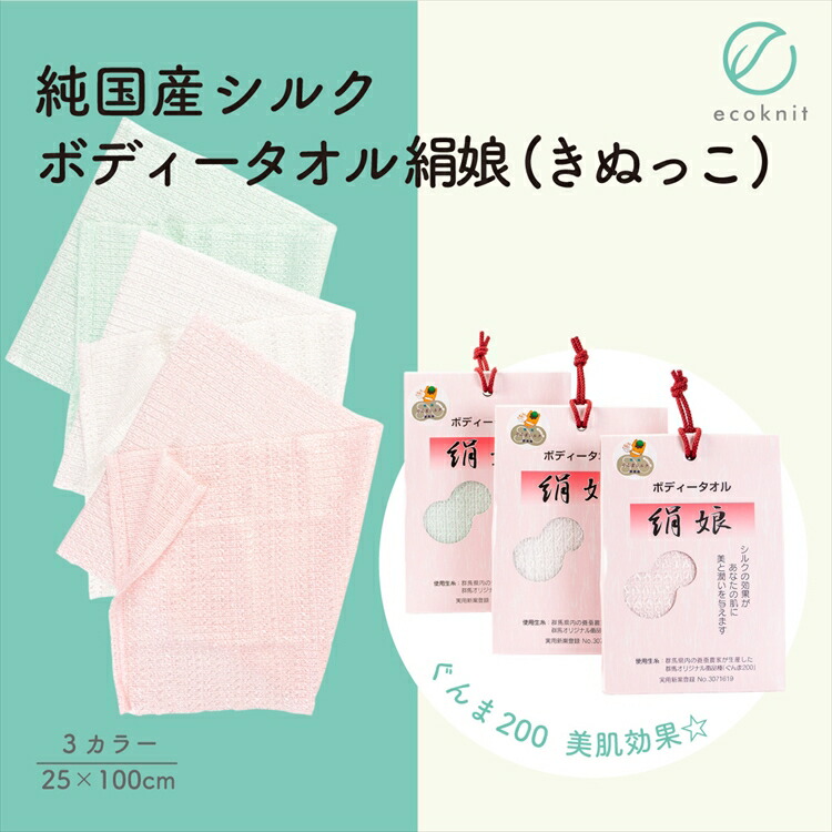 【送料無料】[2枚割引] 碓氷製糸 純国産シルク ボディータオル 絹娘(きぬっこ) ホワイト/ピンク/グリーン色 ぐんま200 表面シルク100％ 絹 美容 保湿 天然 セリシン 敏感肌 日本製 レビュー