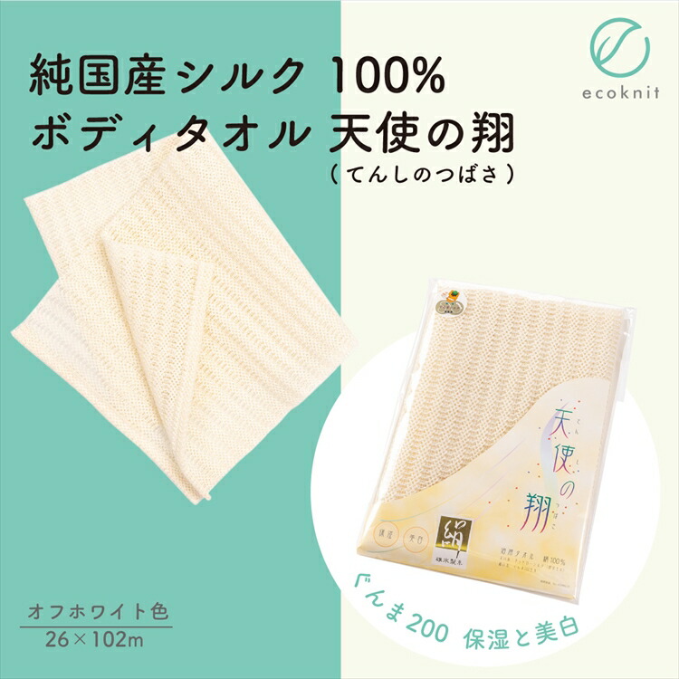 【送料無料】[3枚割引] 碓氷製糸 純国産シルク100% ボディタオル 天使の翔(てんしのつばさ) オフホワイト ネットロウシルク(太糸) ぐんま200 絹 美容 保湿 セリシン 敏感肌 日本製 レビュー