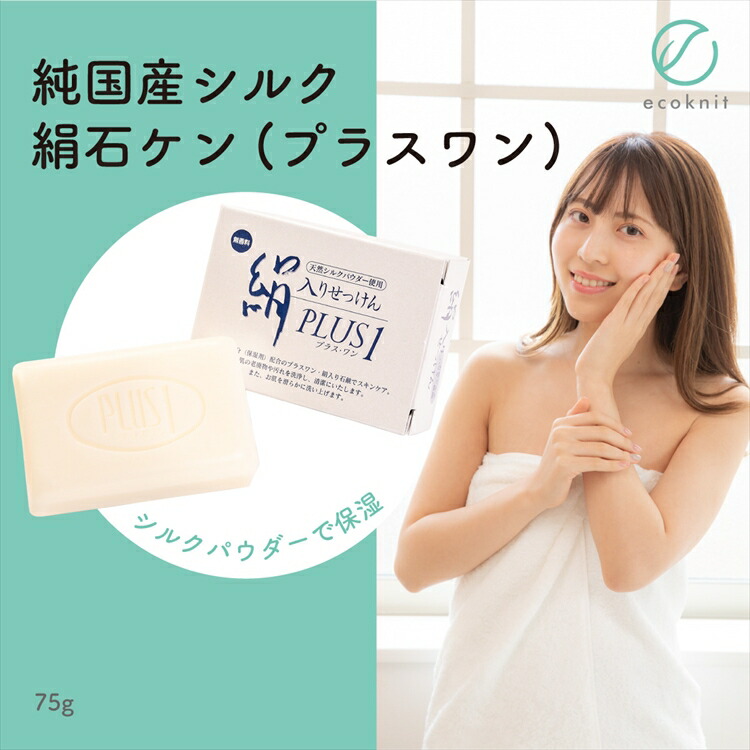 【送料無料】[10個割引] 碓氷製糸 純国産シルク 絹石ケン(プラスワン) シルクパウダー 美容 保湿 天然 セリシン 敏感肌 日本製 石鹸 レビュー おしゃれ あす楽