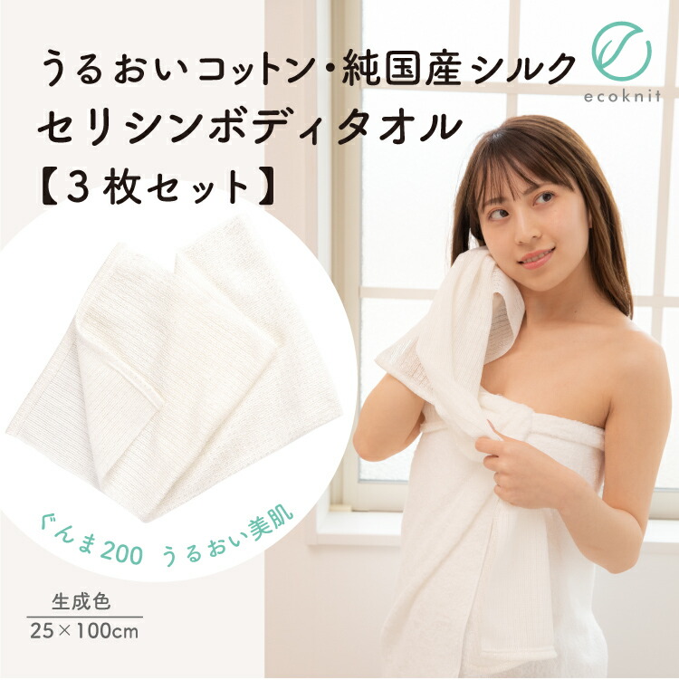【送料無料】[3枚割引] うるおい･純国産シルク セリシンボディタオル　生成色 エコニット 日本製 絹 ぐんま200 美容 敏感肌 保湿 天然 レビュー おしゃれ