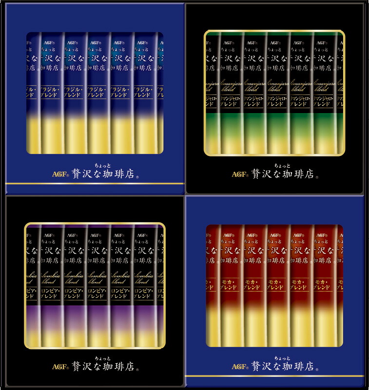 【ラッピング無料】AGF ちょっと贅沢な珈琲店 スティックブラックギフト ZST-15V ブラジルブレンド コロンビアブレンド キリマンジャロブレンド モカブレンド