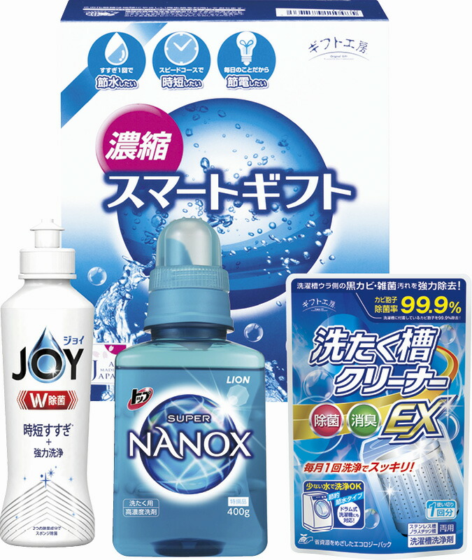 【ラッピング無料】ギフト工房 濃縮スマートギフト LA-10J ライオン トップナノックス P＆G 除菌ジョイ 洗たく槽クリーナーEX