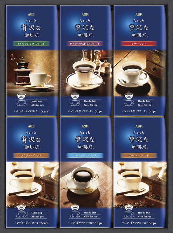 【ラッピング無料】AGF ちょっと贅沢な珈琲店 ドリップコーヒーギフト ZD-30J ブラジルブレンド コロンビアブレンド モカブレンド キリマンジャロブレンド グアテマラSHBブレンド