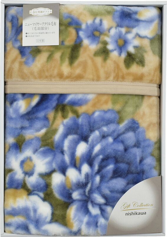 【ラッピング無料】国産 西川 ベローナ ニューマイヤー 毛布 ブルー FQ82210001BL 日本製