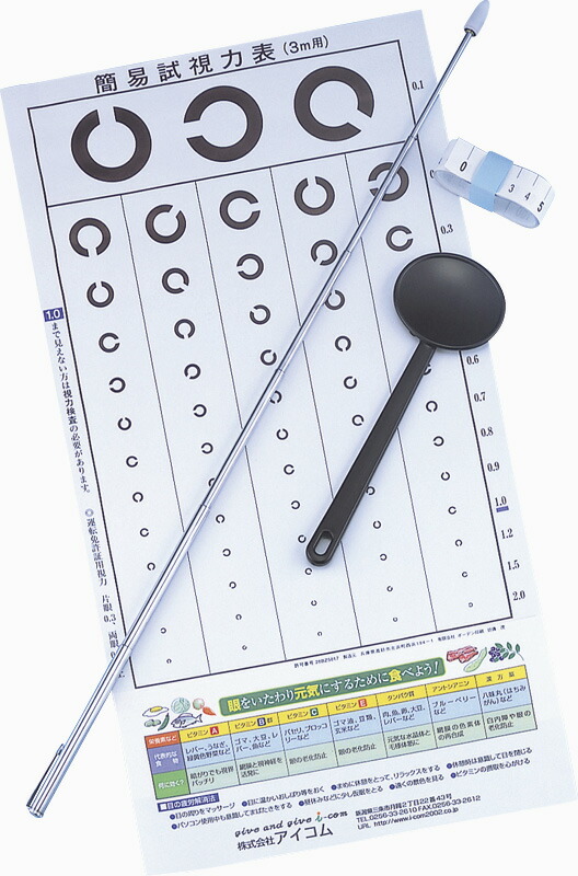 【ラッピング無料】国産 視力検査キット L70374 日本製 視力表 遮眼子 指示棒 簡易巻尺