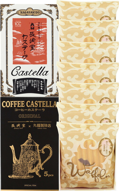 【ラッピング無料】長堂 カステーラ詰合せ CAW-21 ヴァッフェル 珈琲 カステラ