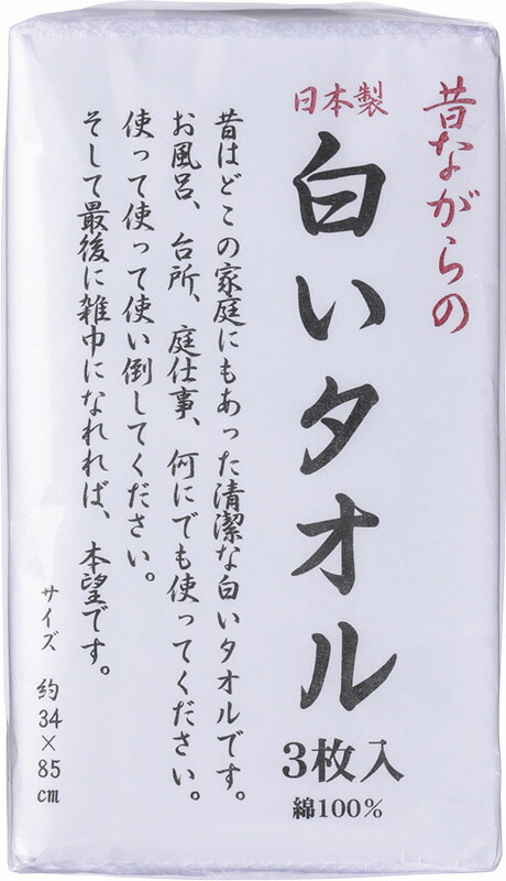 【ラッピング無料】国産 昔ながらの白いタオル フェイスタオル 3P FX061100 綿100% 日本製