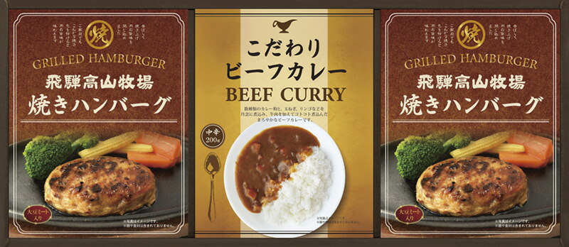【ラッピング無料】飛騨高山牧場 焼ハンバーグ ＆ ビーフカレーセット BHF-BE