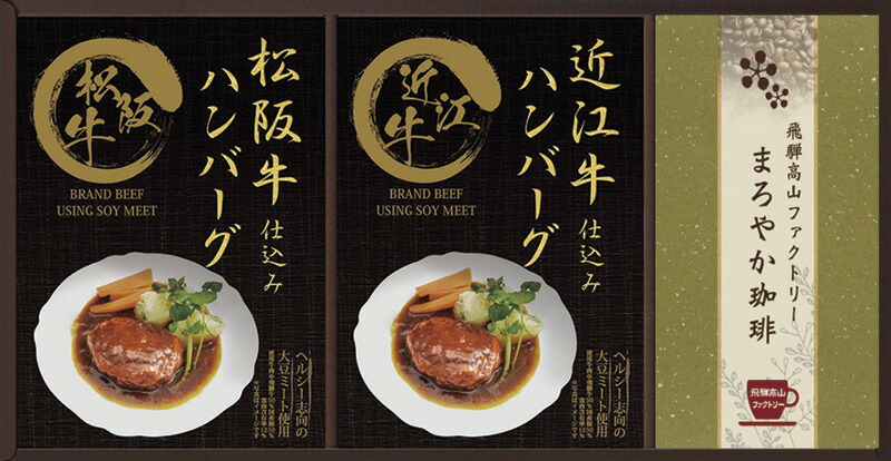 【ラッピング無料】匠風庵 レンジで簡単！松阪牛･近江牛仕込みハンバーグセット MHF-BER 飛騨高山ファクトリードリップ珈琲 松阪牛仕込みハンバーグ