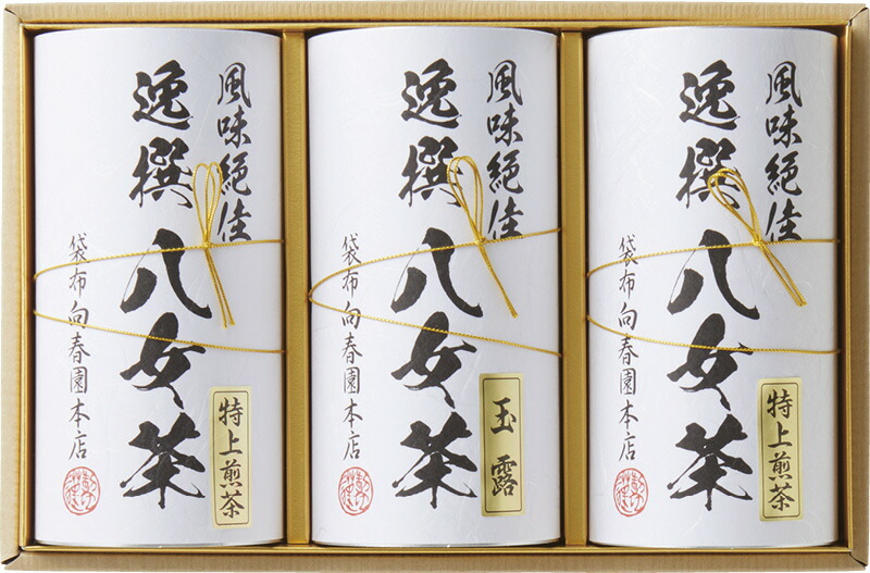 【ラッピング無料】袋布向春園本店 八女茶詰合せ YRT-08 八女玉露 八女特上煎茶