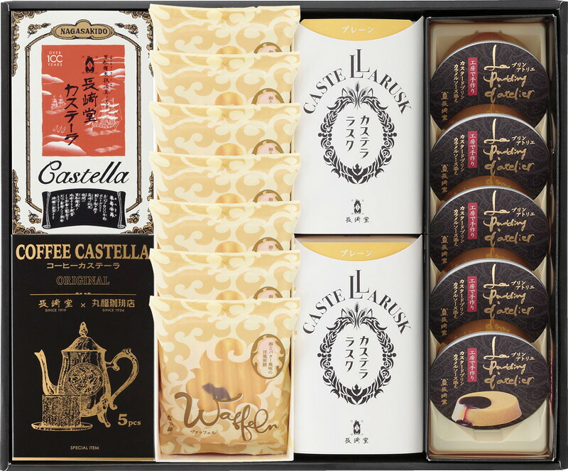 【ラッピング無料】長堂 銘菓詰合せ CAWRP-47 ヴァッフェル カスタードプリン カステラ ラスク 珈琲カステーラ