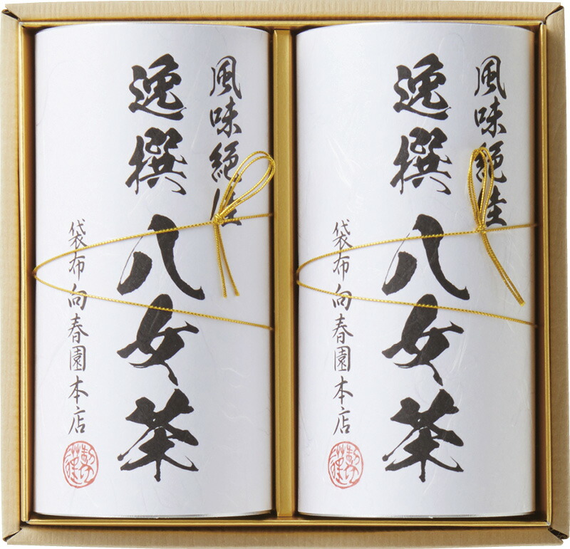 【ラッピング無料】袋布向春園本店 八女茶詰合せ YRT-05 八女煎茶