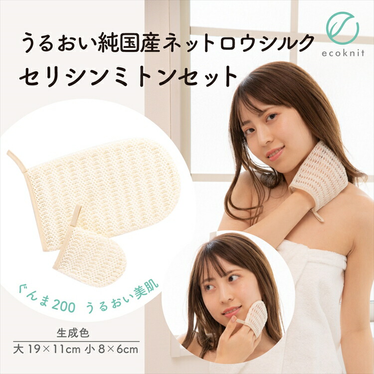 【送料無料】うるおい 純国産 ネットロウシルク100% セリシンミトンセット 生成色 エコニット 日本製 絹 ぐんま200 ぐんまちゃん 美容 敏感肌 保湿 天然 レビュー おしゃれ