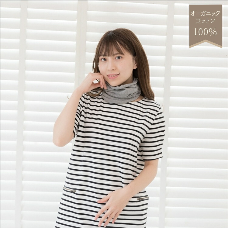 【送料無料】[3枚割引] うるおい オーガニックコットン100% スヌード･ネックウォーマ兼用マスク　日本製 グレー/オフホワイト/ベージュ/チャコールグレー フリー エコニット 国産 絹 UV 保湿 無縫製 レビュー - 画像 (3)